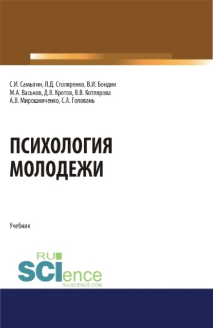 

Психология молодежи. (Аспирантура, Бакалавриат, Магистратура). Учебник.