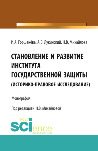 

Становление и развитие института государственной защиты. Монография