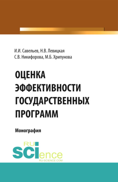 

Оценка эффективности государственных программ. (Аспирантура, Бакалавриат, Магистратура). Монография.