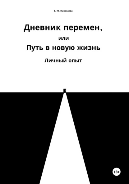 Екатерина Юрьевна Николаева — Дневник перемен, или Путь в новую жизнь. Личный опыт