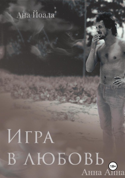 

Игра в любовь