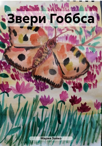 

Звери Гоббса