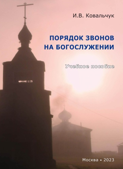 И. В. Ковальчук — Порядок звонов на богослужении