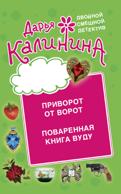 

Приворот от ворот. Поваренная книга вуду