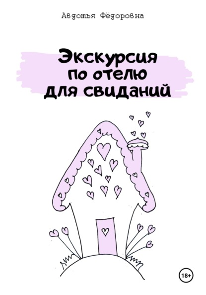 

Экскурсия по отелю для свиданий