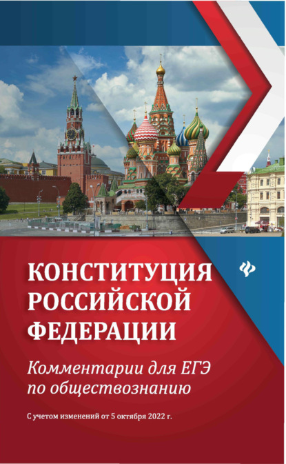 Е. В. Домашек — Конституция Российской Федерации. Комментарии для ЕГЭ по обществознанию. С учетом изменений от 5 октября 2022 г.