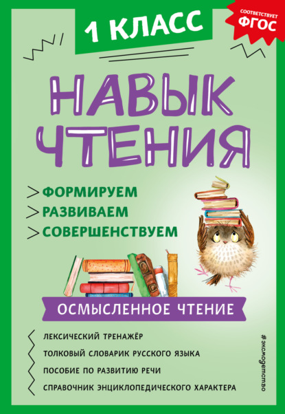 А. А. Бондаренко — Навык чтения. Формируем, развиваем, совершенствуем. 1 класс