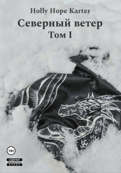 

Северный ветер. Том 1