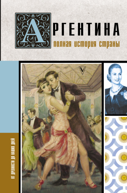

Аргентина. Полная история страны. От древности до наших дней