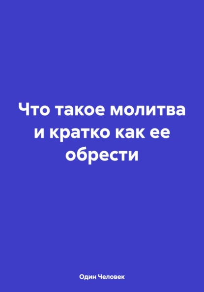 Один Человек — Что такое молитва и кратко как ее обрести