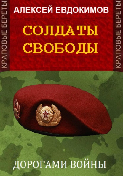 

Солдаты свободы