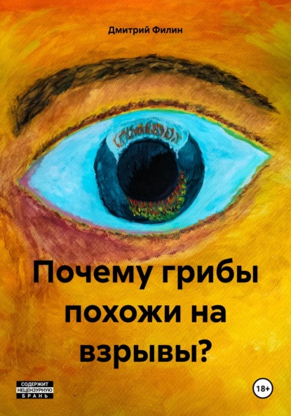 

Почему грибы похожи на взрывы