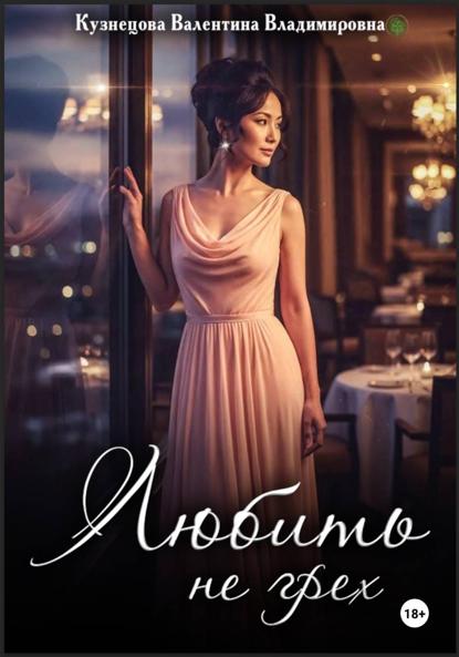 

Любить не грех