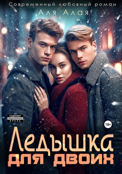 Аля Алая — Ледышка для двоих