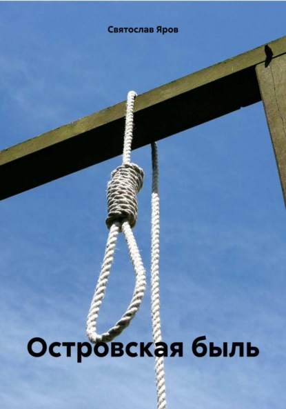 

Островская быль