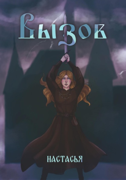 Вызов