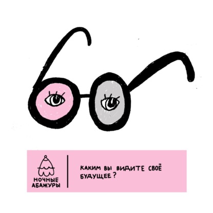 Каким вы видите своё будущее?
