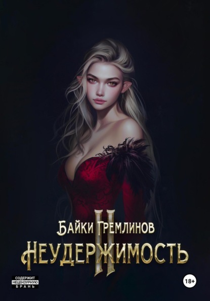 

Неудержимость II