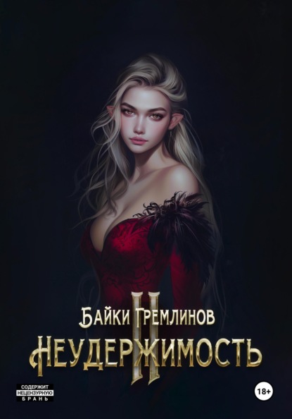

Неудержимость II