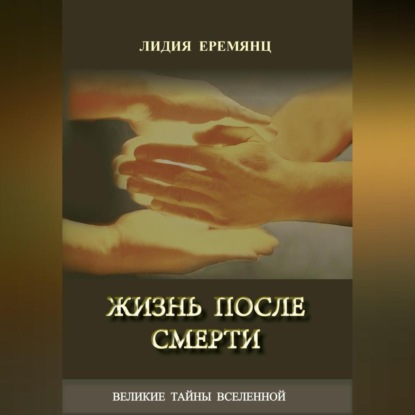 Лидия Еремянц — Жизнь после смерти