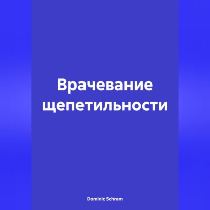 Dominic Schram — Врачевание щепетильности