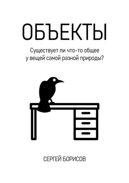 Сергей Борисов — Объекты