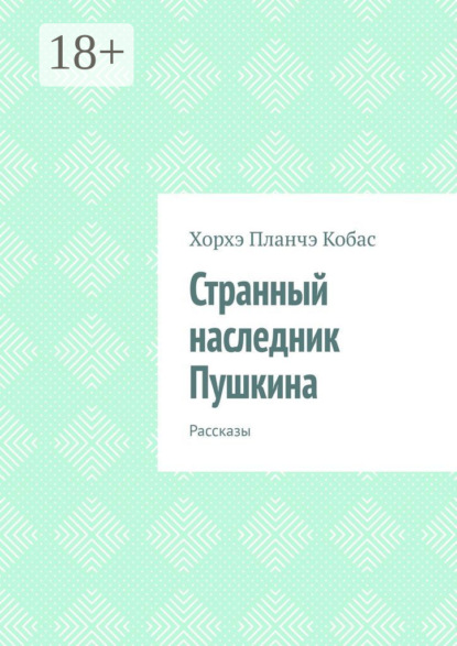 Хорхэ Планчэ Кобас — Странный наследник Пушкина. Рассказы