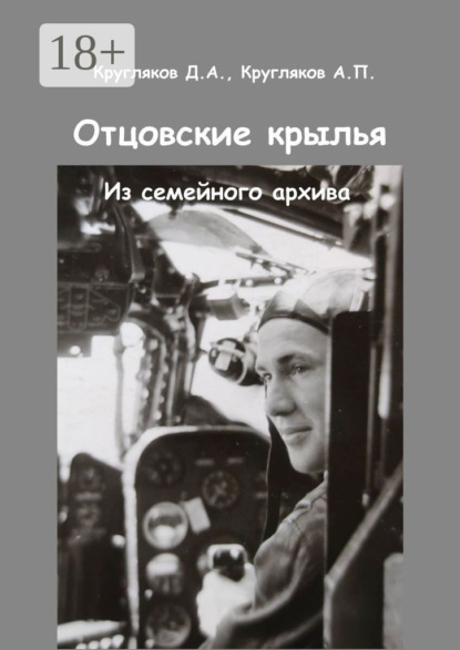 

Отцовские крылья. Из семейного архива