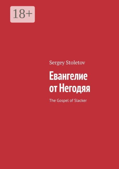 Евангелие от Негодяя. The Gospel of Slacker
