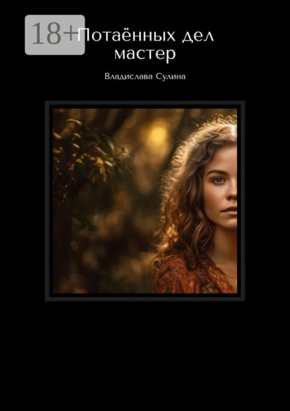 

Потаённых дел мастер