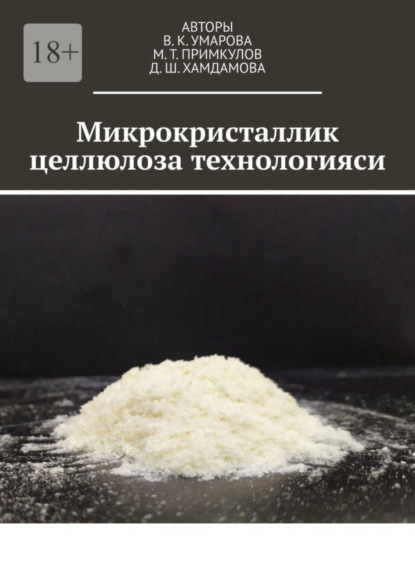 

Микрокристаллик целлюлоза технологияси