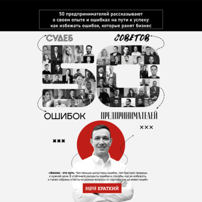 

50 историй предпринимателей: ошибки, которые ранят бизнес