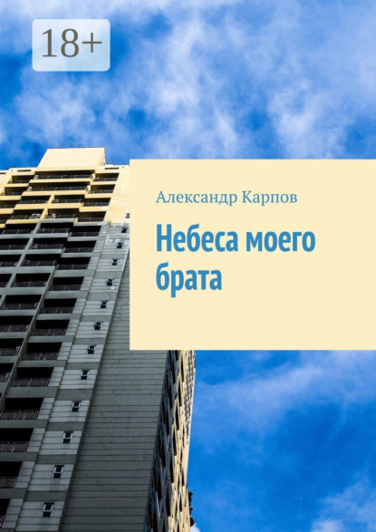 

Небеса моего брата