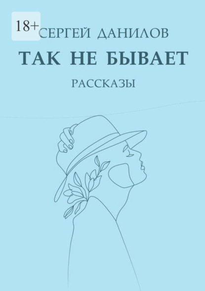 

Так не бывает. Рассказы