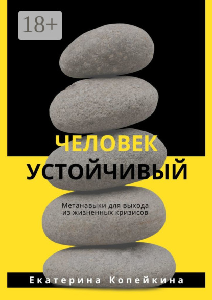 

Человек устойчивый