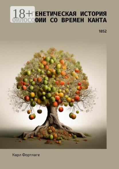 

Генетическая история философии со времен Канта. 1852