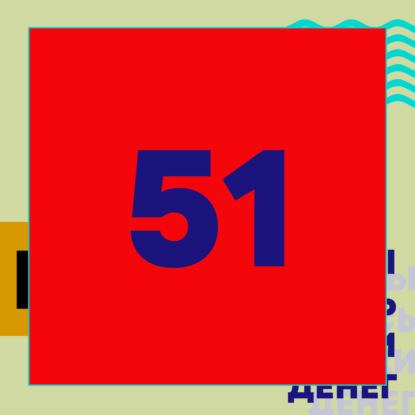 Эпизод 51. Персиваль Эверетт 2