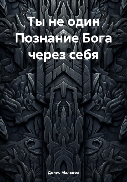 Денис Мальцев — Ты не один Познание Бога через себя