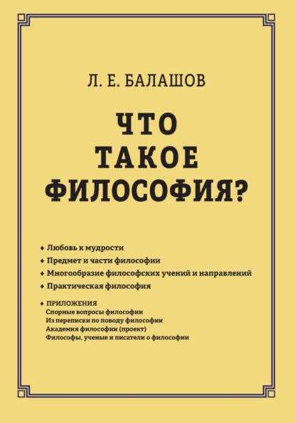 Л. Е. Балашов — Что такое философия?