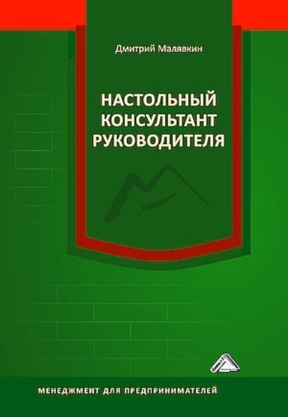 Д. В. Малявкин — Настольный консультант руководителя