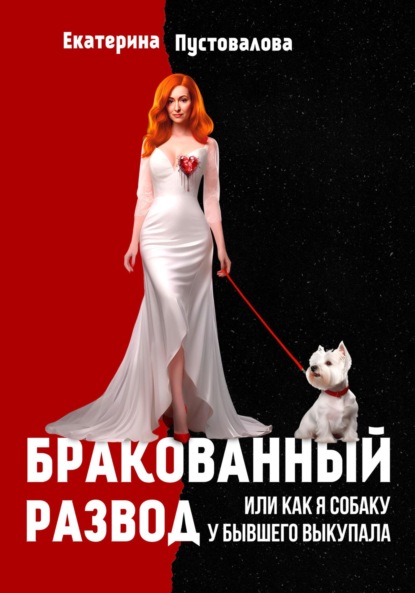 Екатерина Пустовалова — Бракованный развод