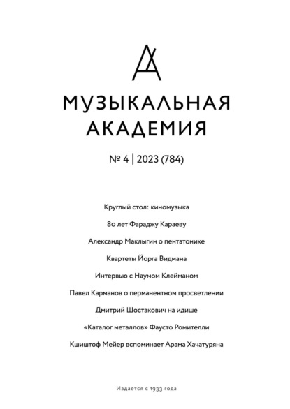 Группа авторов — Журнал «Музыкальная академия» №4 (784) 2023