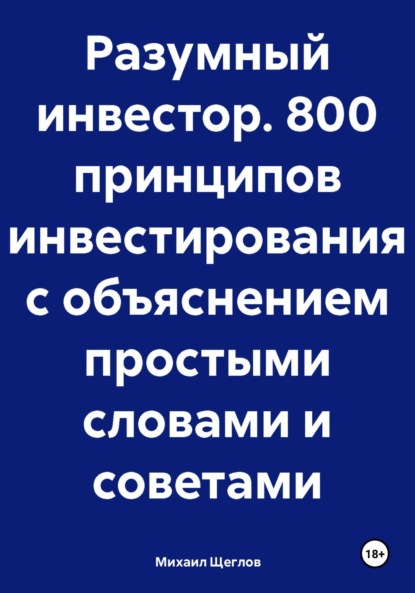 Михаил Щеглов — Разумный инвестор. 800 принципов инвестирования с объяснением простыми словами и советами