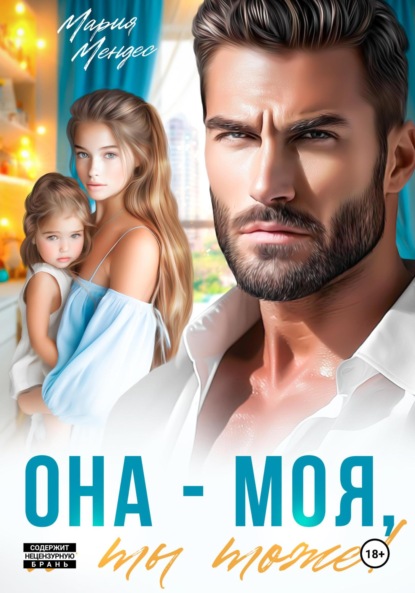 Мария Мендес — Она – моя, и Ты тоже!