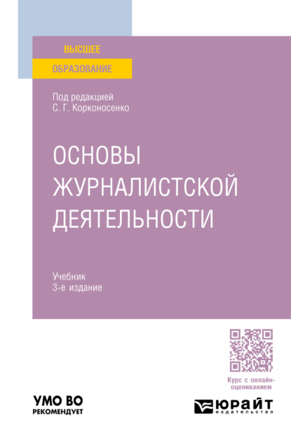 

Основы журналистской деятельности 3-е изд., пер. и доп. Учебник для вузов