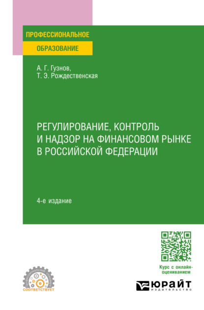 Алексей Геннадьевич Гузнов — Регулирование, контроль и надзор на финансовом рынке в Российской Федерации 4-е изд., пер. и доп. Учебное пособие для СПО