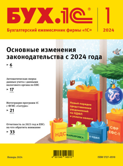 БУХ.1С №01 2024 г. (+ epub)