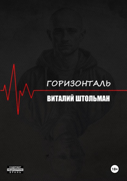 

Горизонталь