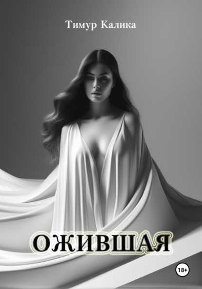

Ожившая