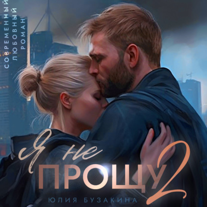 

Я не прощу-2